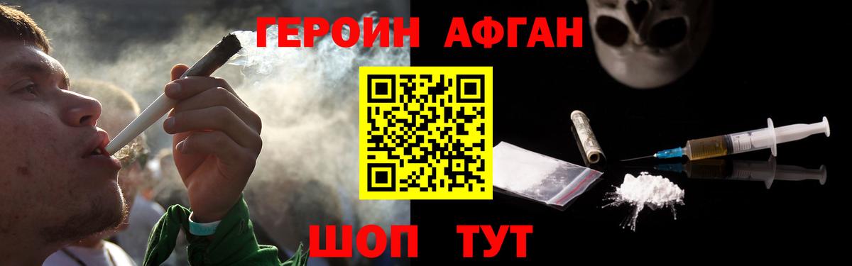 ГЕРОИН Афган Краснокаменск